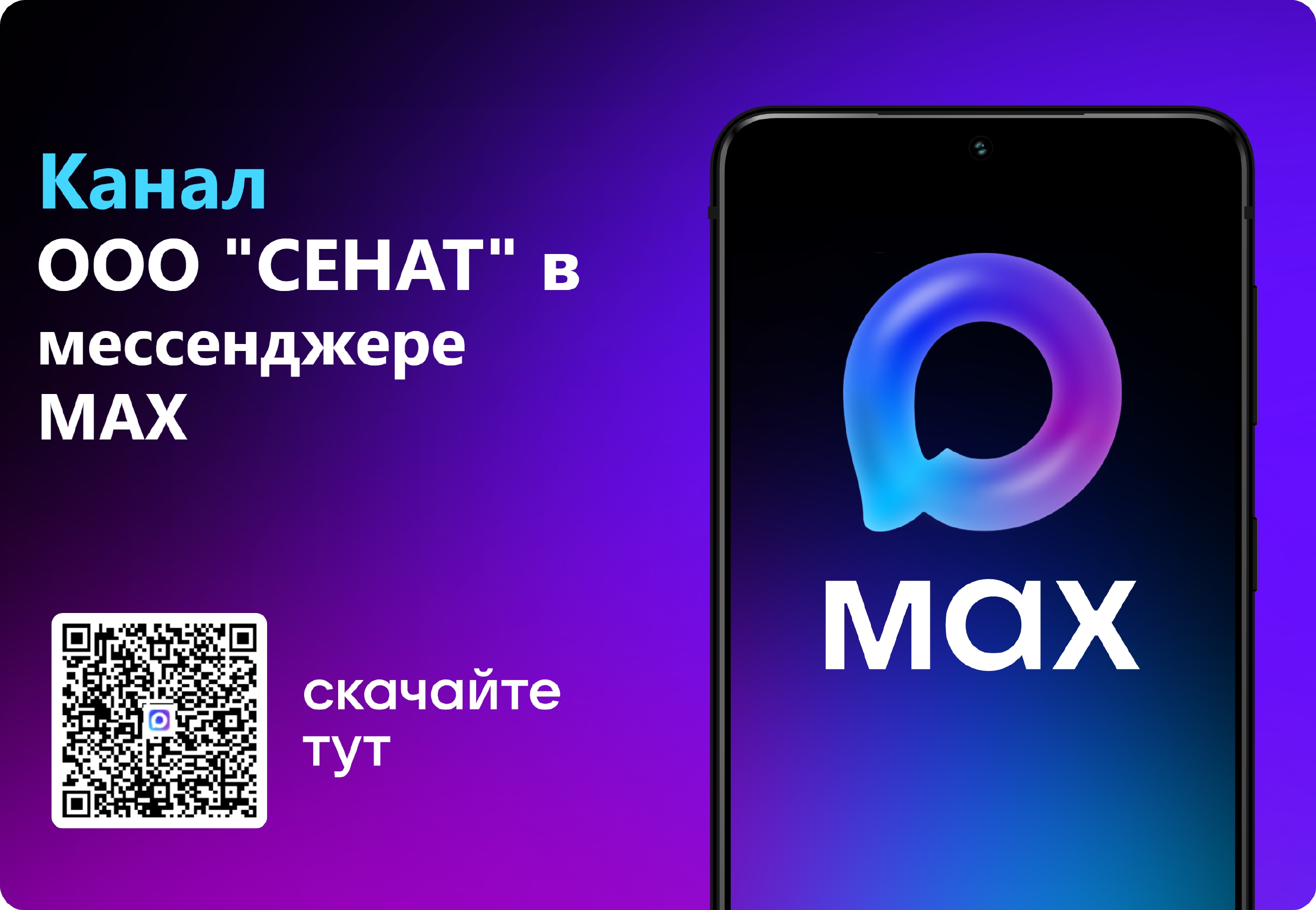 Присоединяйтесь к нам в MAX